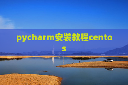 pycharm安装教程centos pycharm安装教程centos