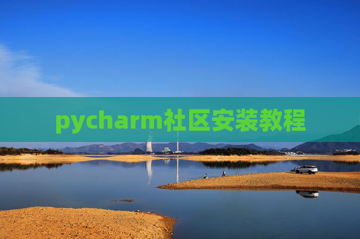 pycharm社区安装教程